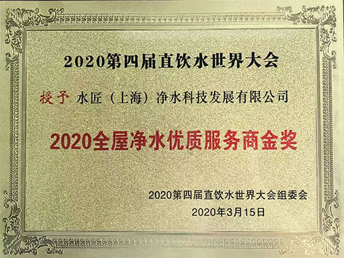 全屋凈水優(yōu)質(zhì)服務(wù)商金獎