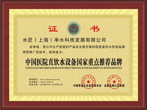 中國醫(yī)院直飲水設(shè)備國家重點推薦品牌
