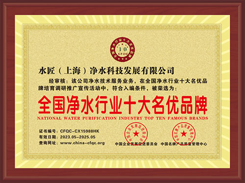全國凈水行業(yè)十大名優(yōu)品牌