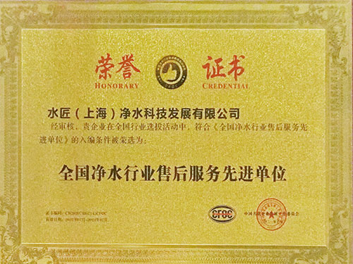 全國凈水行業(yè)售后服務(wù)先進(jìn)單位