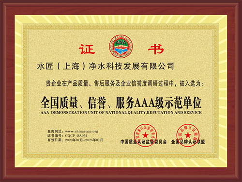 全國質(zhì)量、信譽(yù)、服務(wù)AAA級示范單位