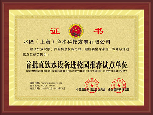 首批直飲水設(shè)備進(jìn)校園推薦試點單位
