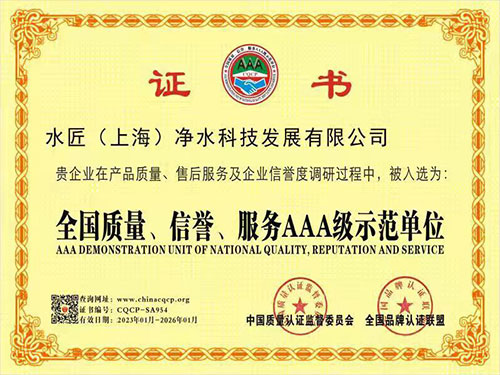 水匠凈水全國質(zhì)量、信譽(yù)、服務(wù)AAA級示范單位