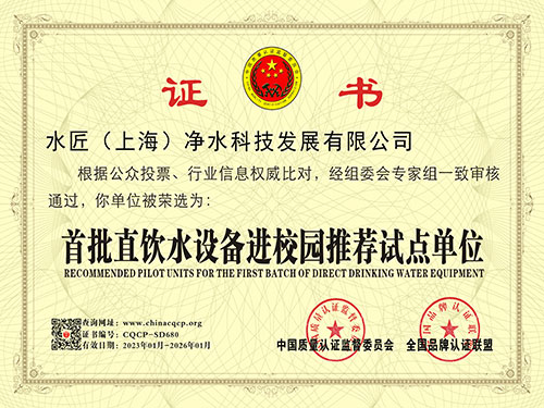 水匠凈水首批直飲水設(shè)備進(jìn)校園推薦試點單位