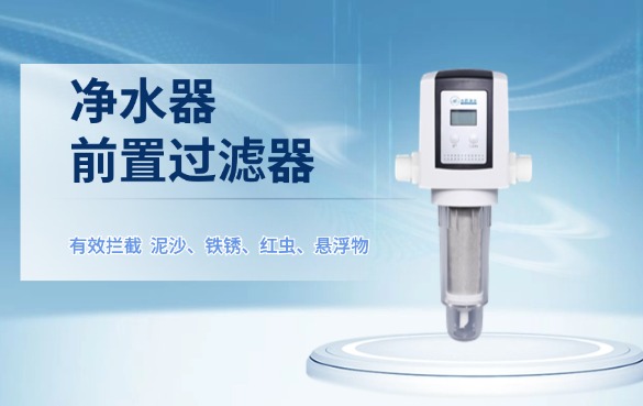 凈水器前置過濾器有用嗎？.jpg