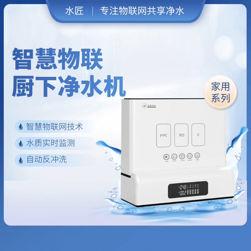 智慧物聯(lián)廚下凈水器J9.png