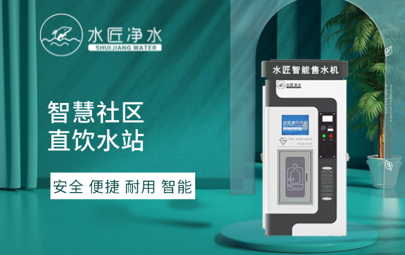 水匠凈水社區直飲水站.png
