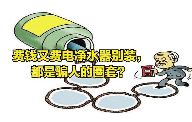 凈水器是坑？.png
